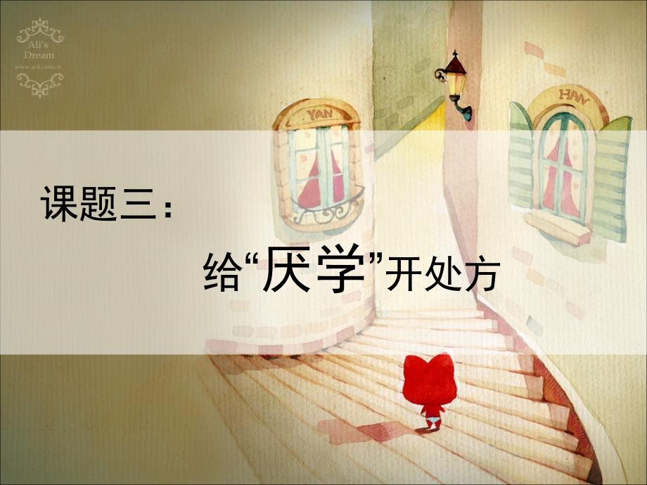 给厌学开处方PPT课件.ppt_第1页