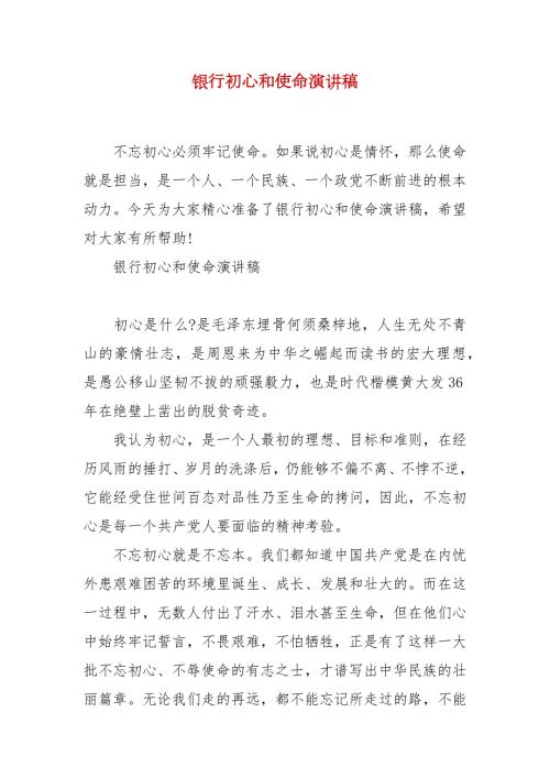 精品银行初心和使命演讲稿.docx