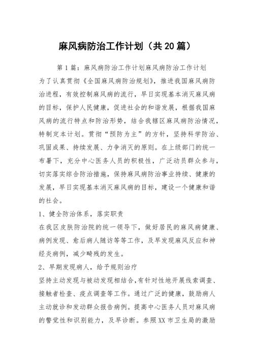 麻风病防治工作计划共20篇.docx