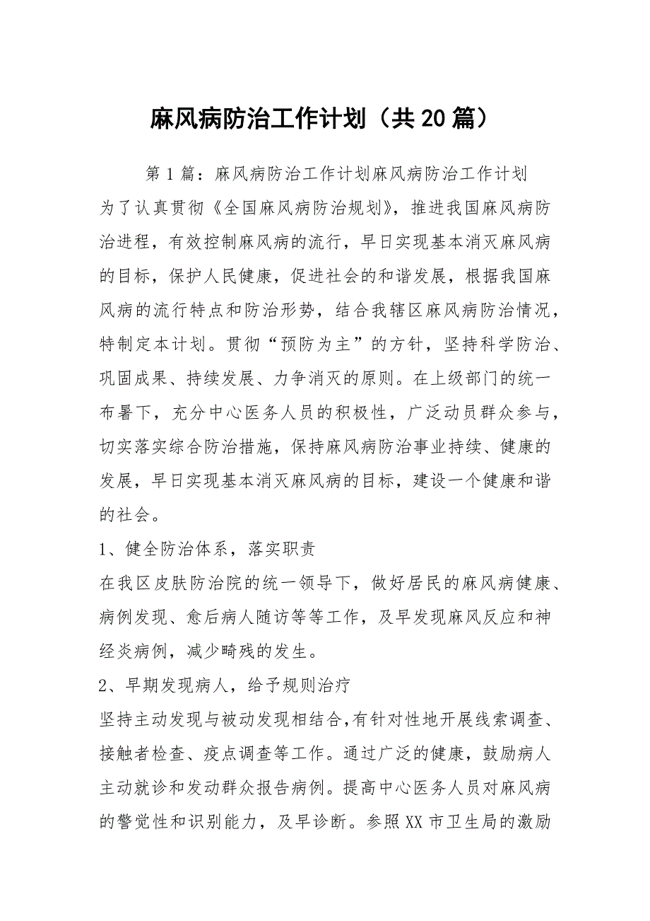 麻风病防治工作计划共20篇.docx_第1页