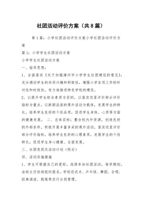 社团活动评价方案共8篇.docx