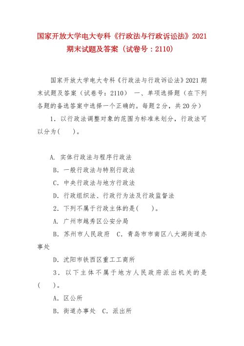 精编国家开放大学电大专科行政法与行政诉讼法2021期末试题及答案试卷号2110.docx
