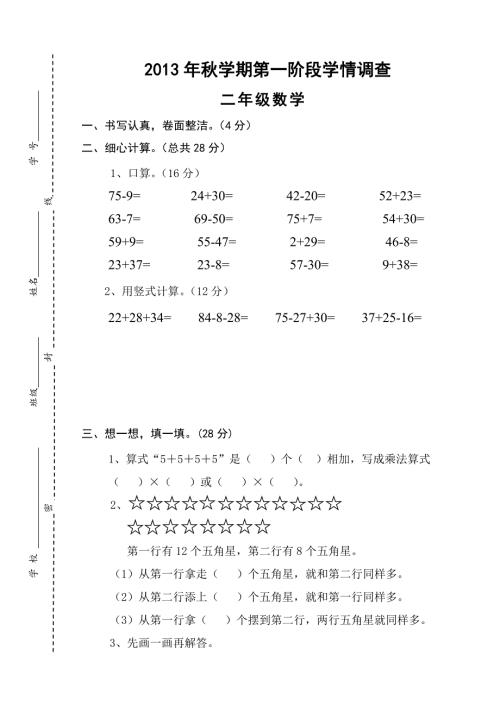 苏教版二年级上册数学第一次月考试卷.doc