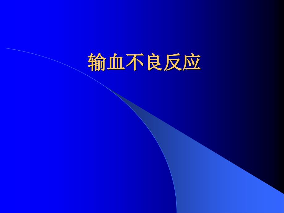 输血不良反应及处理ppt课件.ppt_第1页