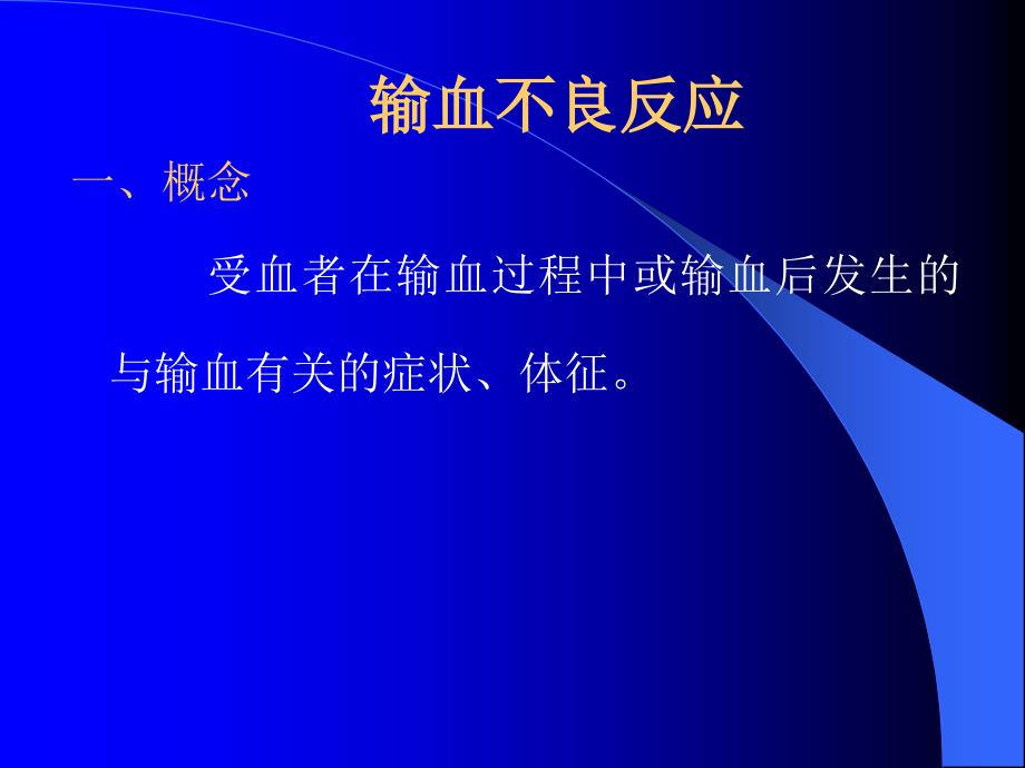输血不良反应及处理ppt课件.ppt_第2页