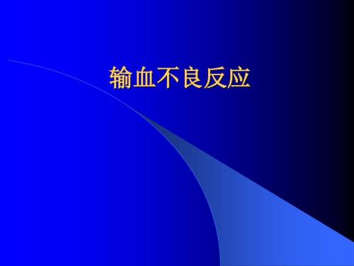 输血不良反应及处理ppt课件.ppt