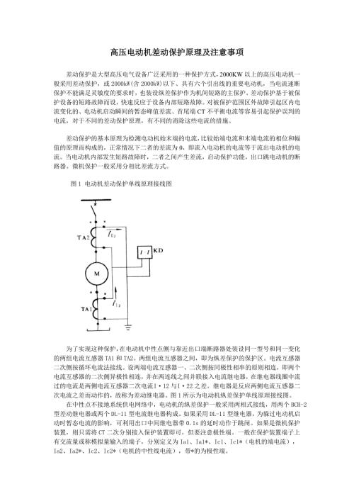 高压电动机差动保护原理及注意事项.doc