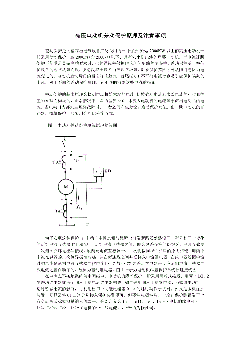 高压电动机差动保护原理及注意事项.doc_第1页