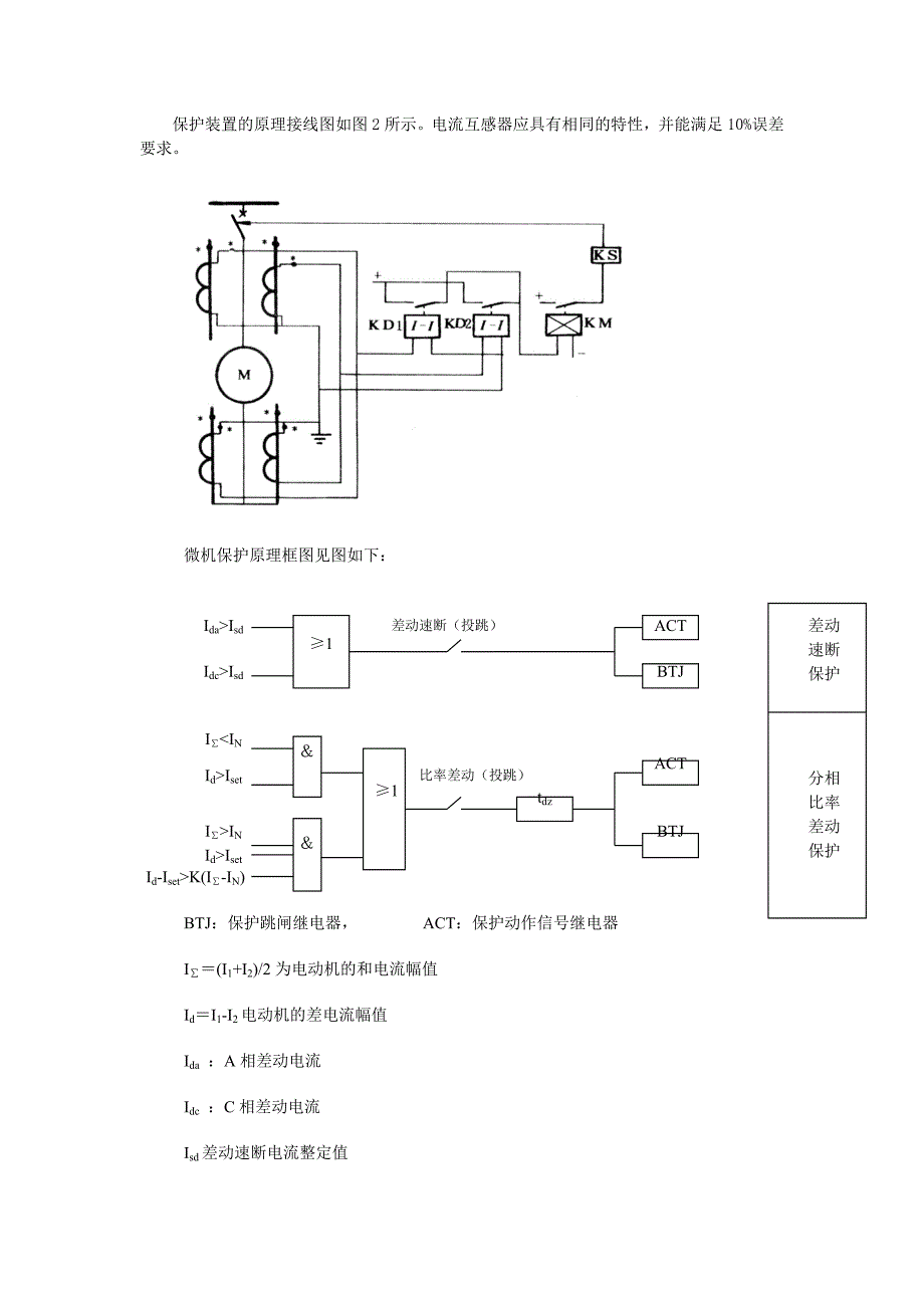 高压电动机差动保护原理及注意事项.doc_第2页