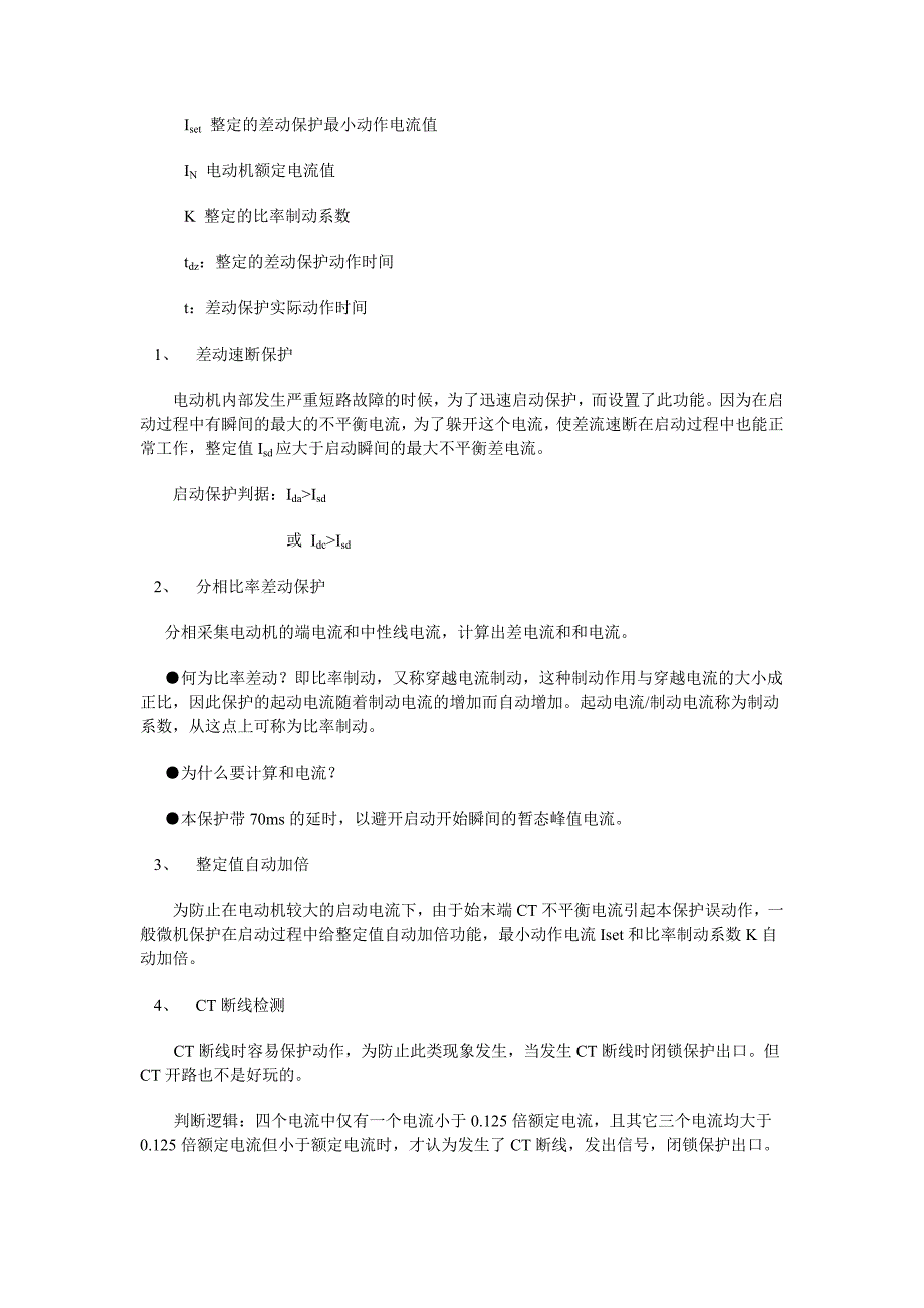 高压电动机差动保护原理及注意事项.doc_第3页
