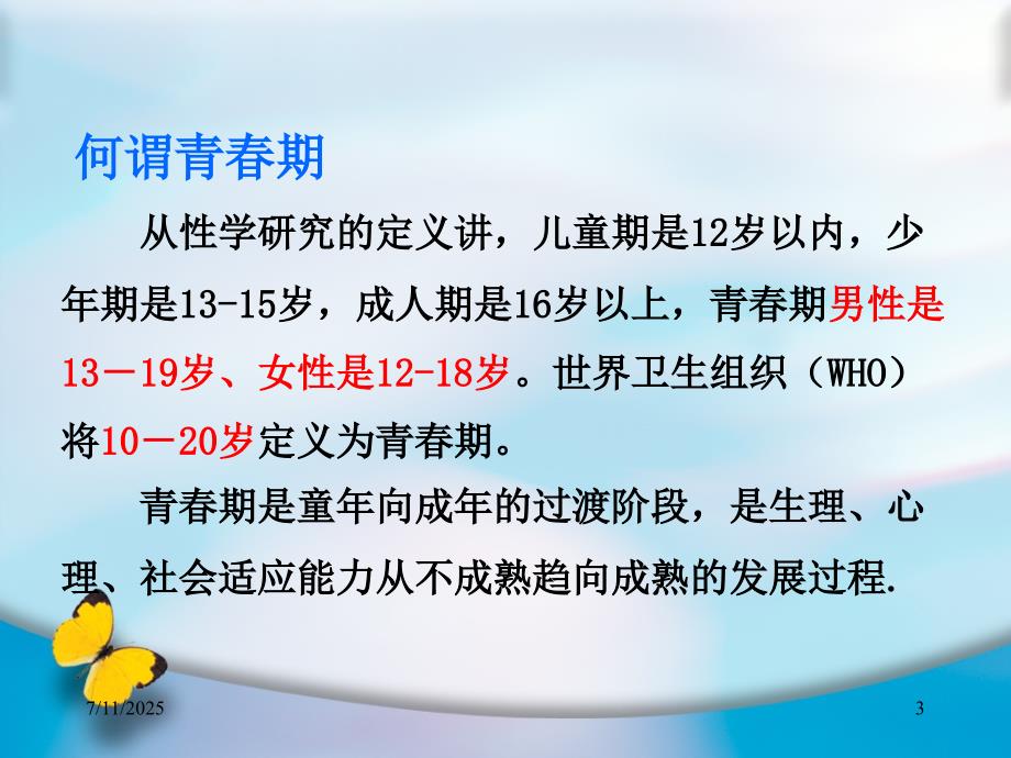青少年青期PPT课件.ppt_第3页