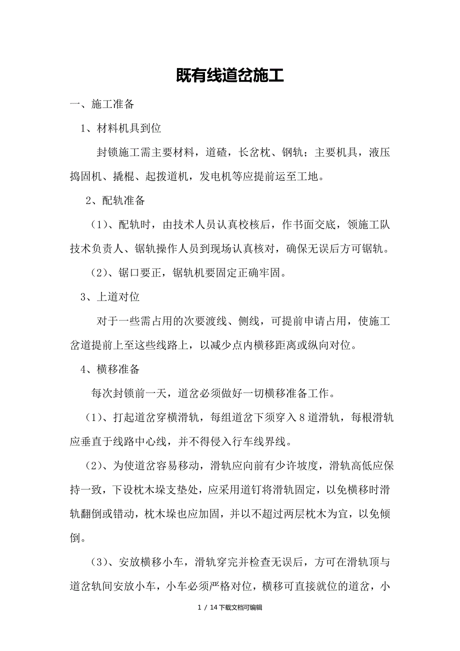 道岔施工技术交底.doc_第1页
