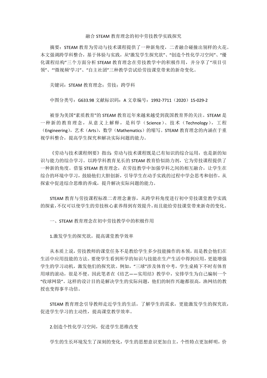 融合STEAM教育理念的初中劳技教学实践探究.docx_第1页