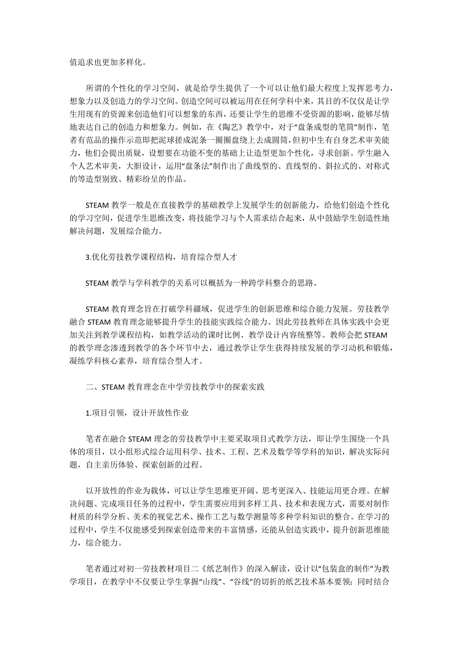 融合STEAM教育理念的初中劳技教学实践探究.docx_第2页