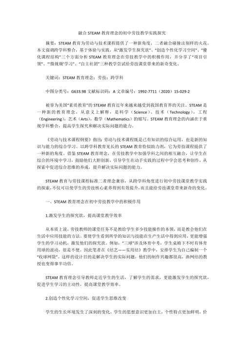 融合STEAM教育理念的初中劳技教学实践探究.docx