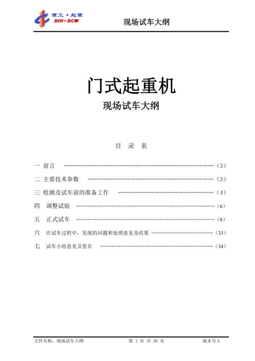 造船门式起重机试车大纲.doc