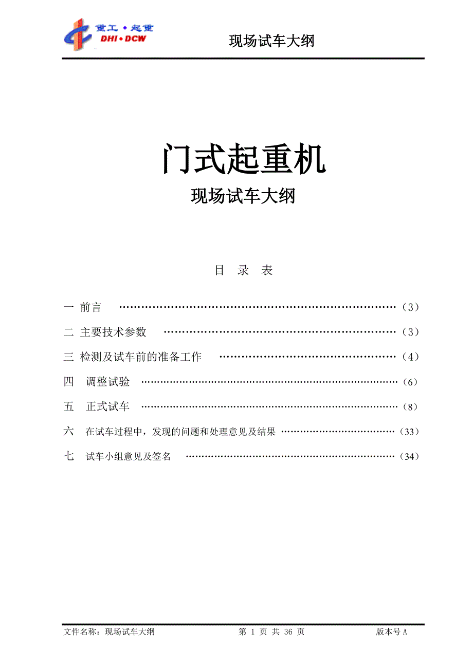 造船门式起重机试车大纲.doc_第1页