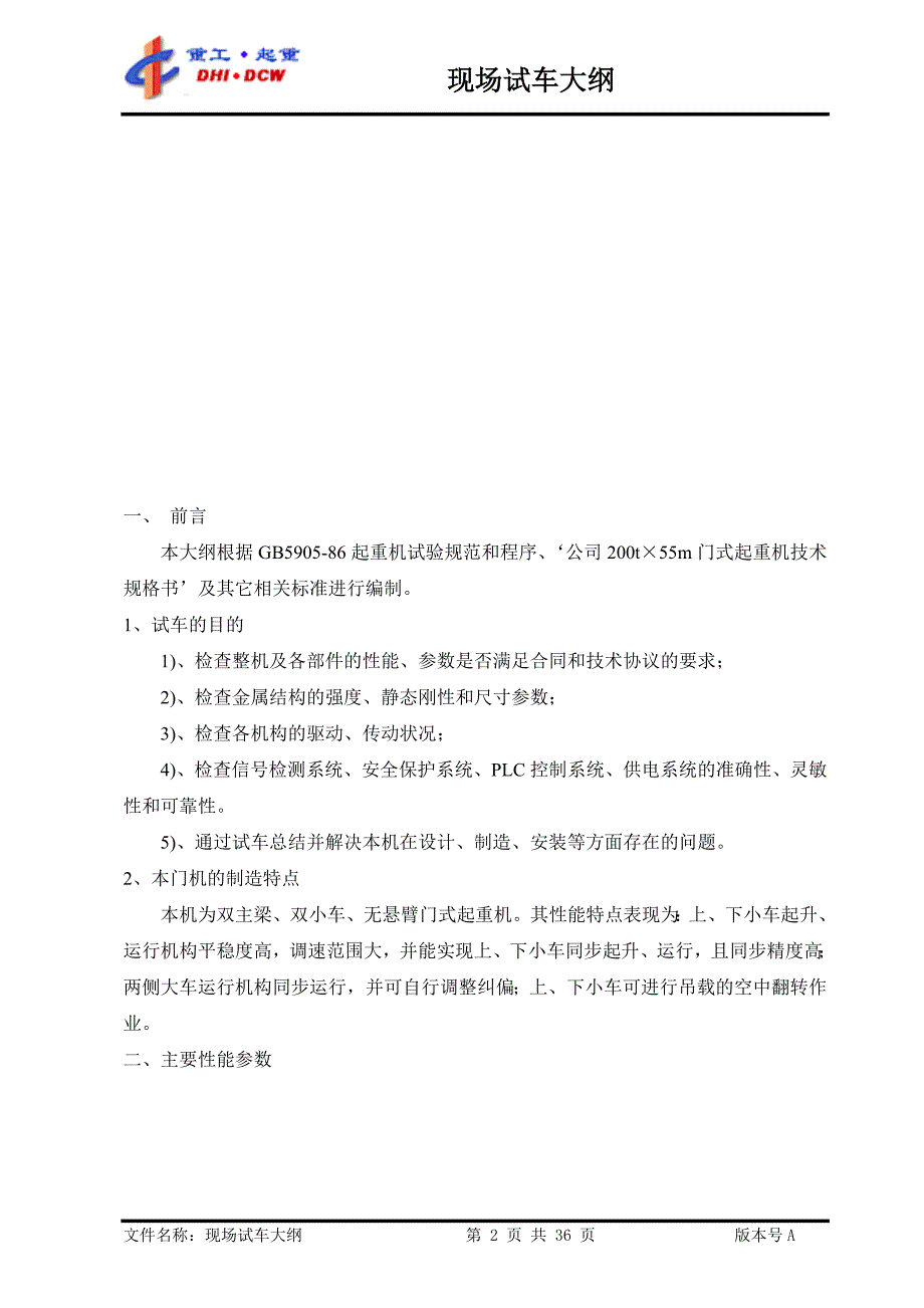 造船门式起重机试车大纲.doc_第2页