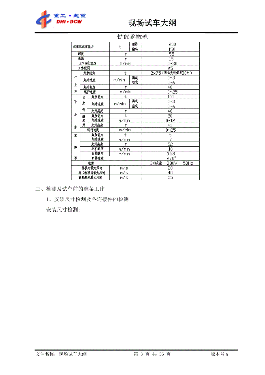 造船门式起重机试车大纲.doc_第3页