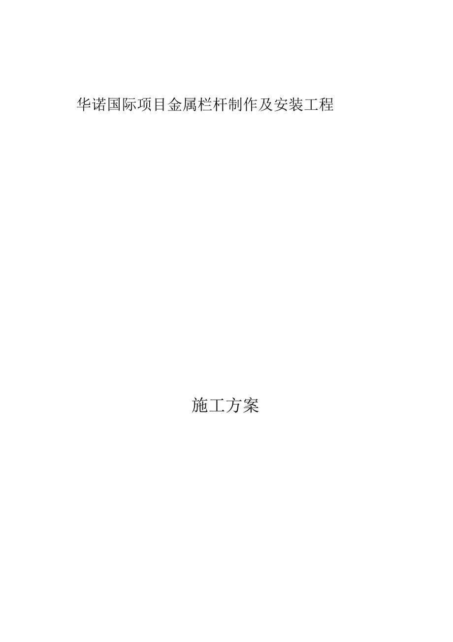 铁艺栏杆制作安装施工方案.docx_第1页