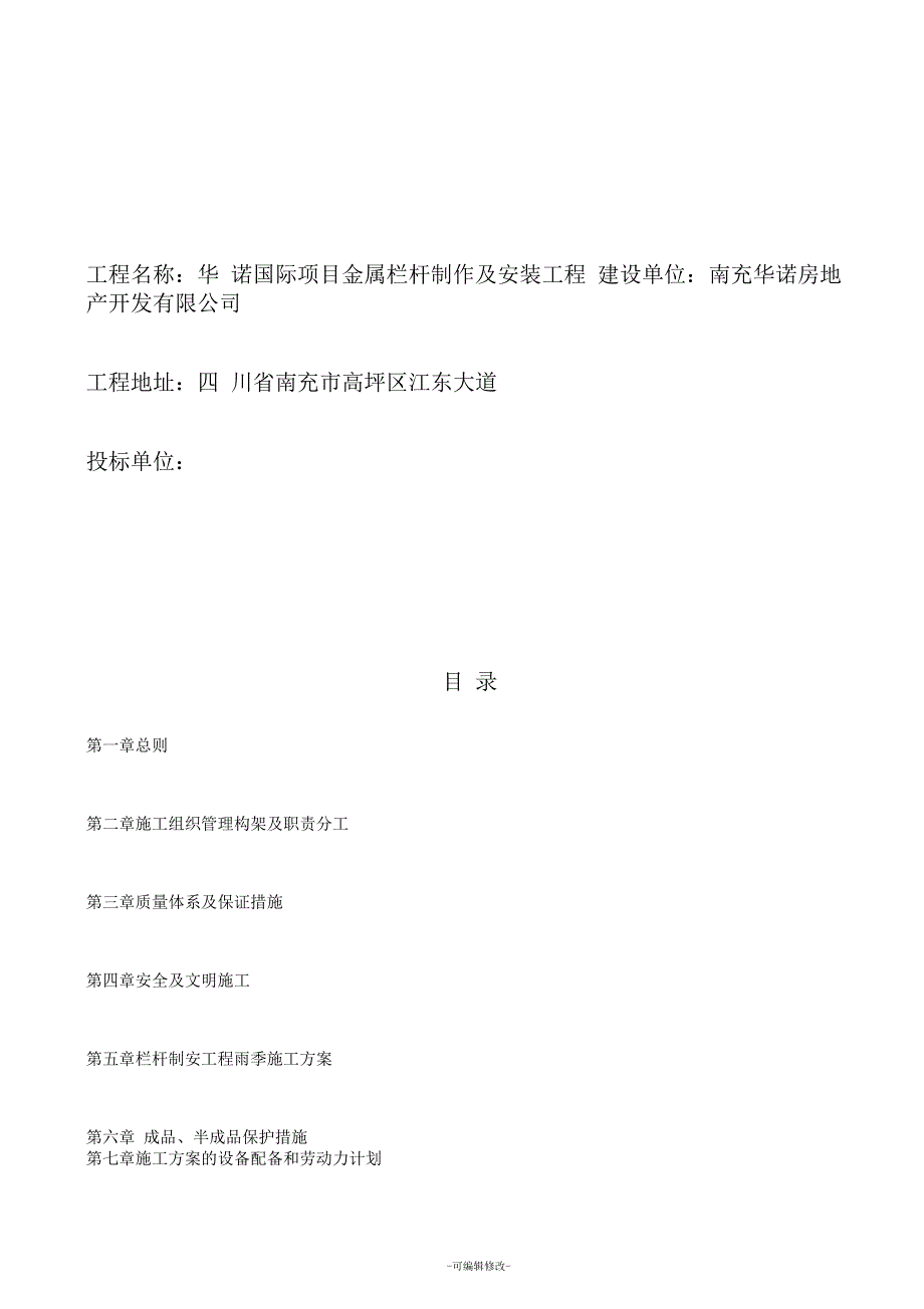 铁艺栏杆制作安装施工方案.docx_第2页