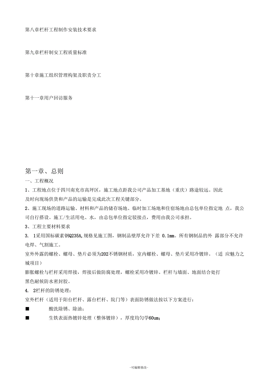 铁艺栏杆制作安装施工方案.docx_第3页