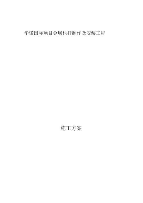 铁艺栏杆制作安装施工方案.docx