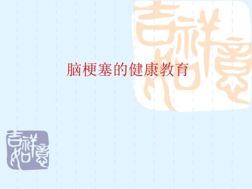 脑梗塞的健康教育课件.ppt