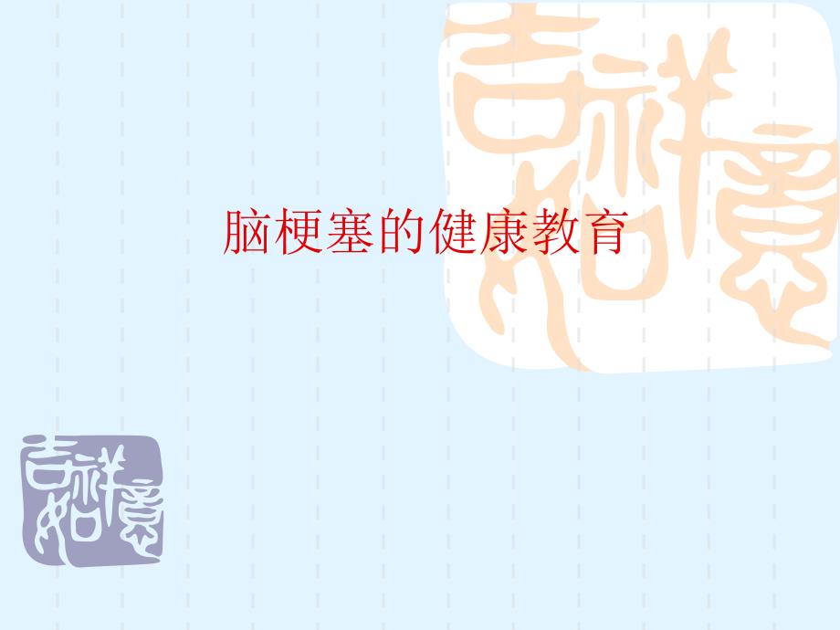 脑梗塞的健康教育课件.ppt_第1页