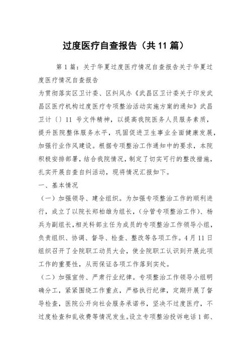 过度医疗自查报告共11篇.docx