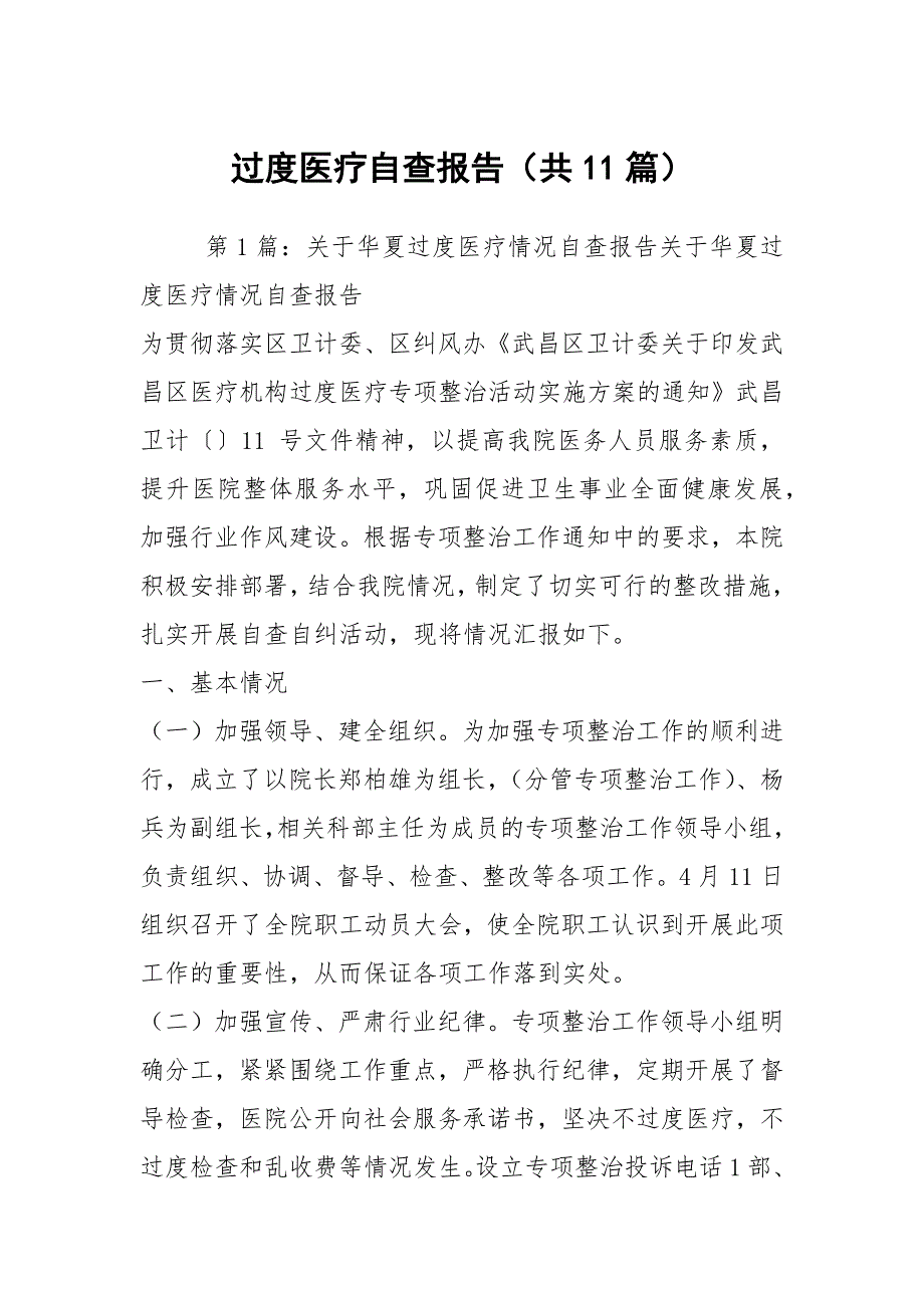 过度医疗自查报告共11篇.docx_第1页