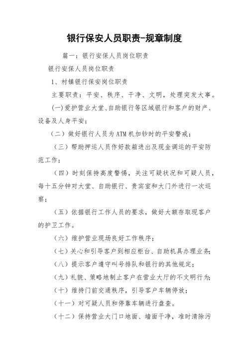 银行保安人员职责规章制度.docx