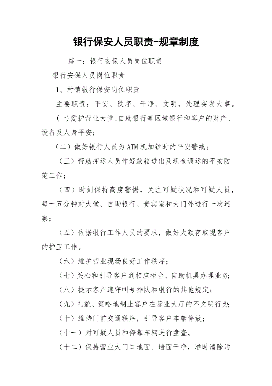 银行保安人员职责规章制度.docx_第1页