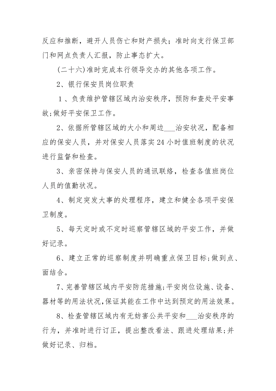 银行保安人员职责规章制度.docx_第3页