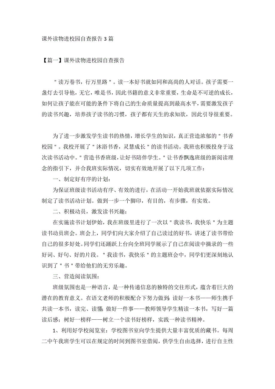 课外读物进校园自查报告3篇.docx_第1页