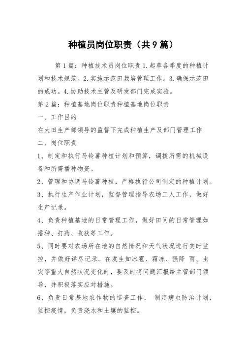 种植员岗位职责共9篇.docx