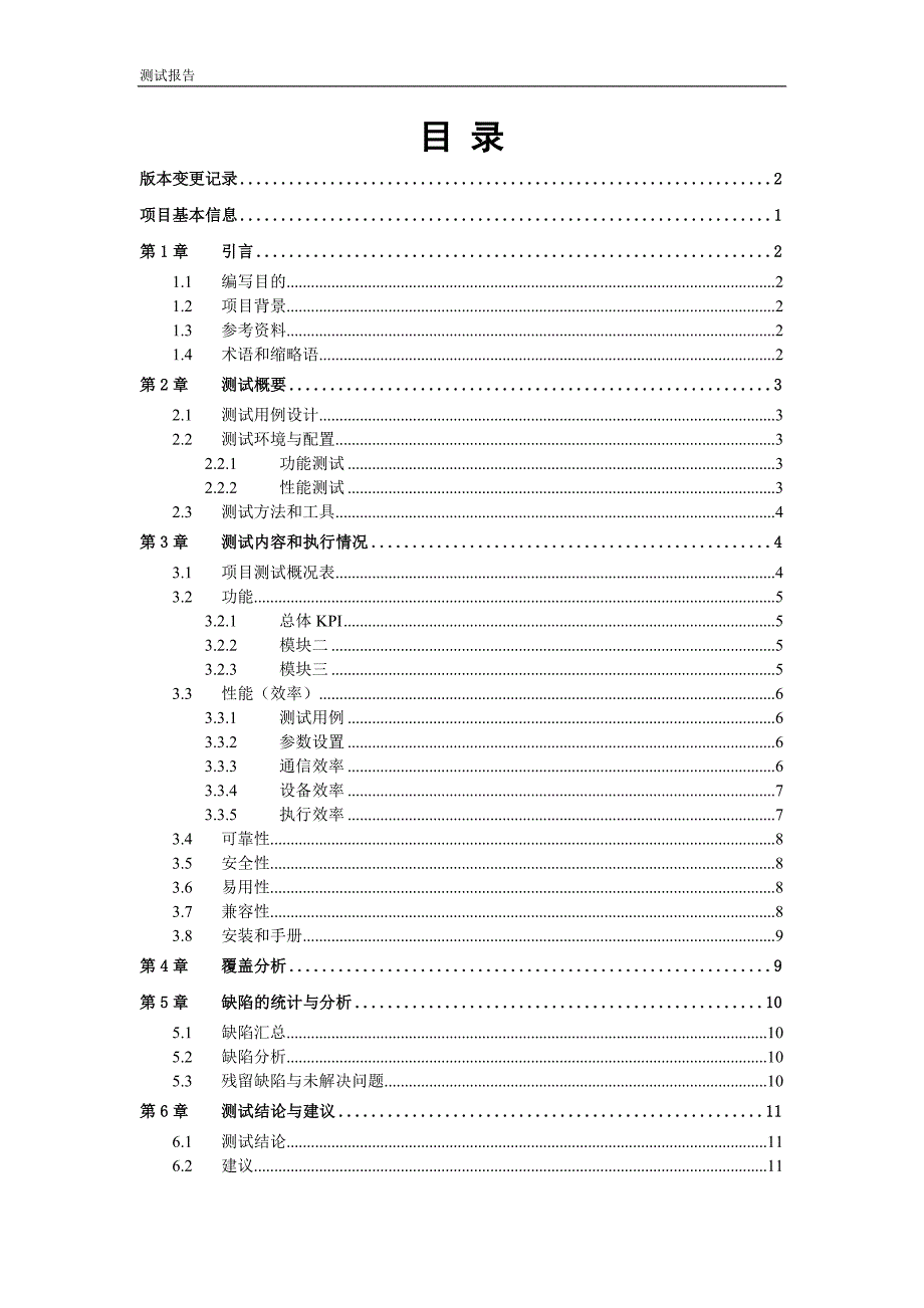 软件测试报告模板.doc_第3页