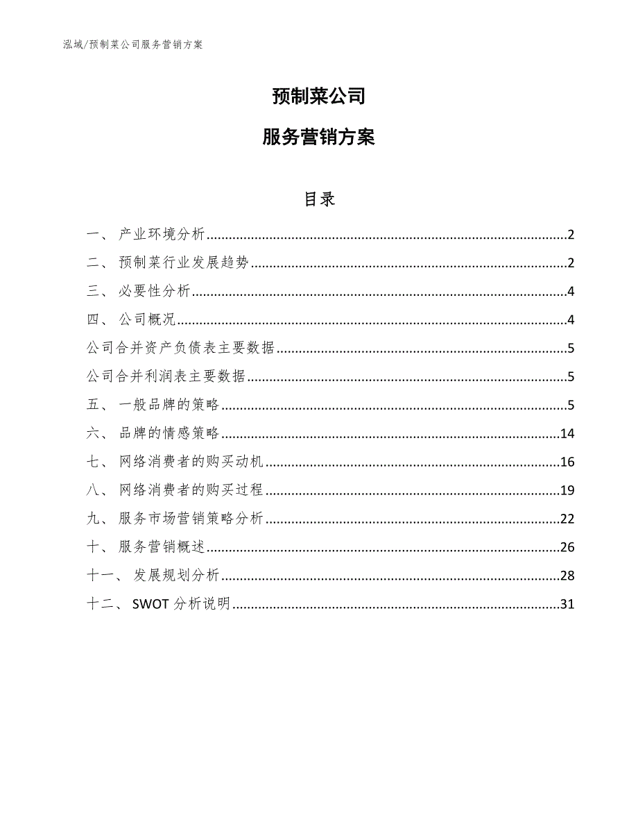 预制菜公司服务营销方案范文.docx_第1页