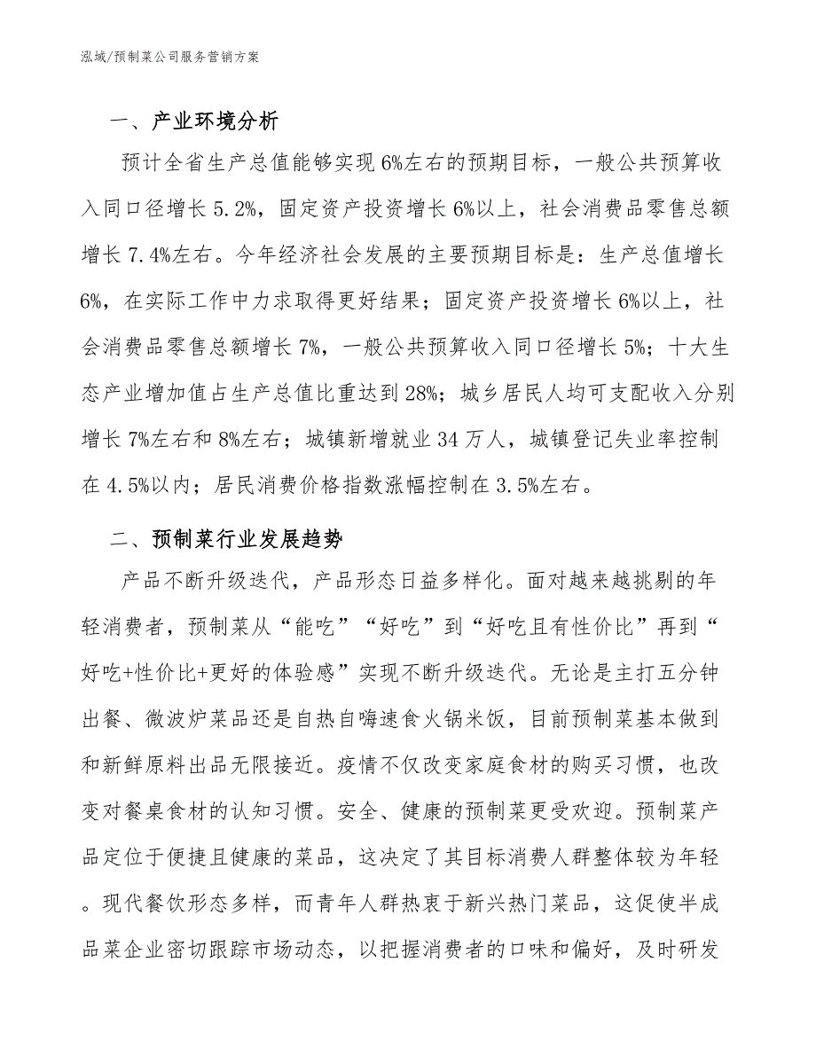 预制菜公司服务营销方案范文.docx_第2页