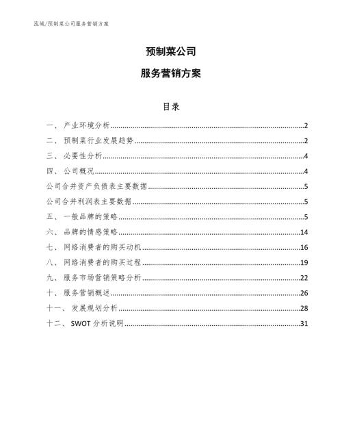预制菜公司服务营销方案范文.docx