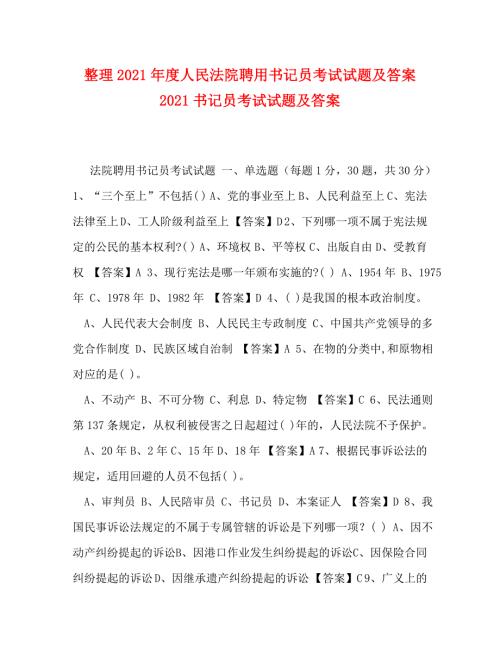 精编整理2021人民法院聘用书记员考试试题及答案2021书记员考试试题及答案.doc