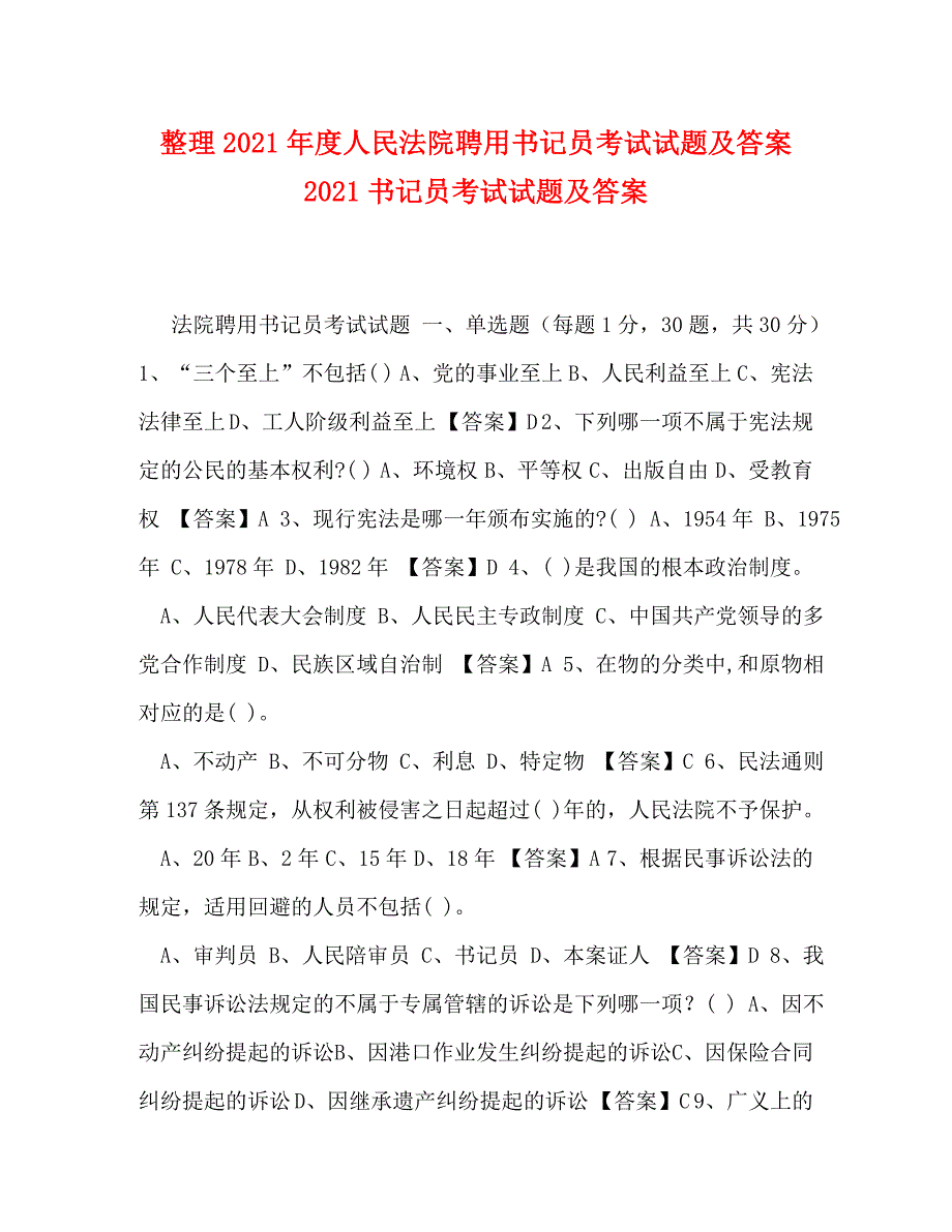 精编整理2021人民法院聘用书记员考试试题及答案2021书记员考试试题及答案.doc_第1页