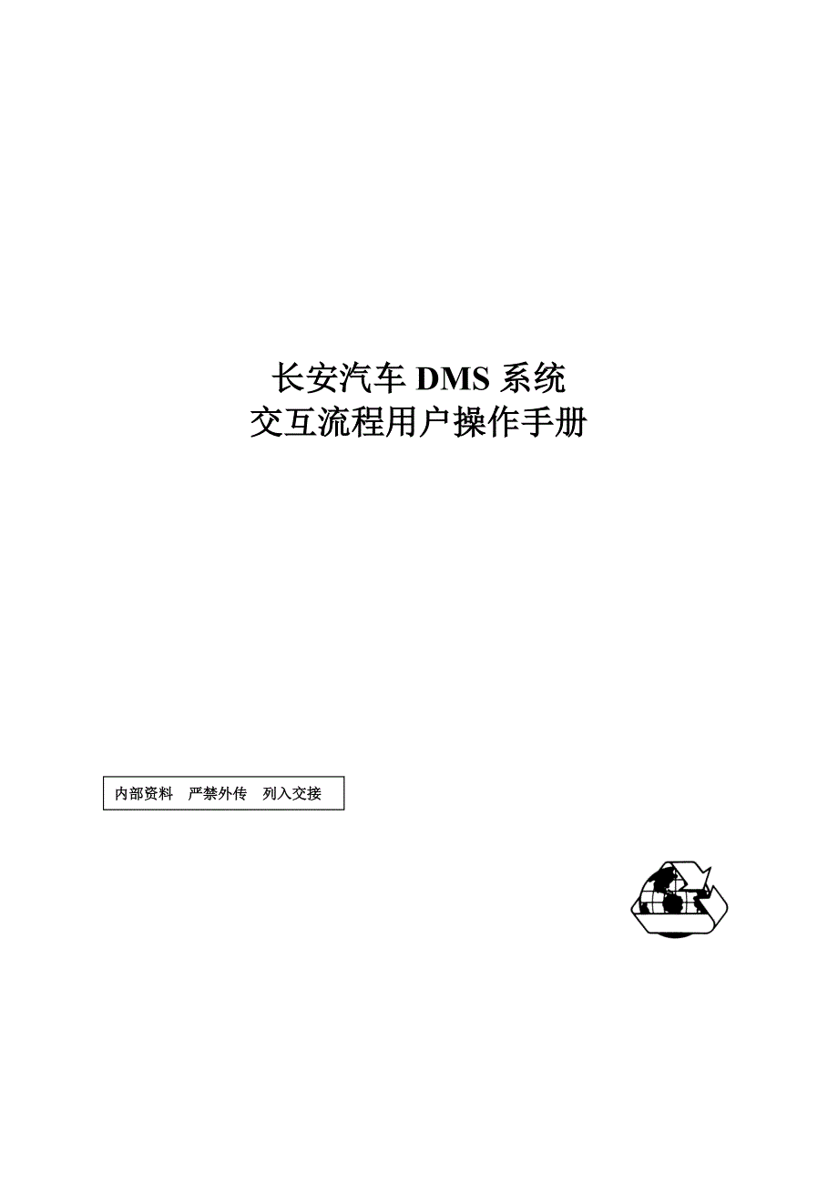 长安汽车DMS系统交互流程用户操作手册.doc_第1页