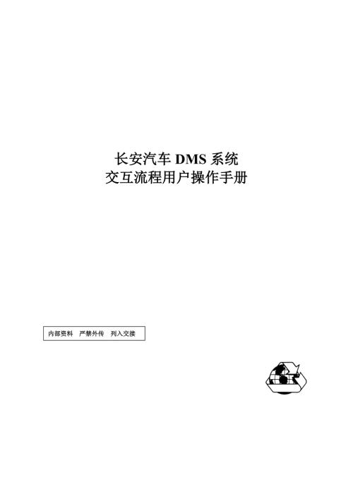 长安汽车DMS系统交互流程用户操作手册.doc