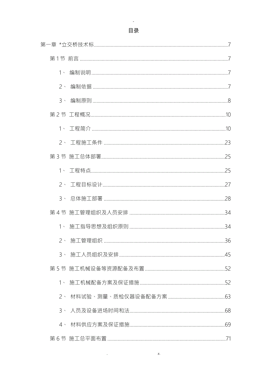 立交工程施工组织方案及对策.doc_第1页