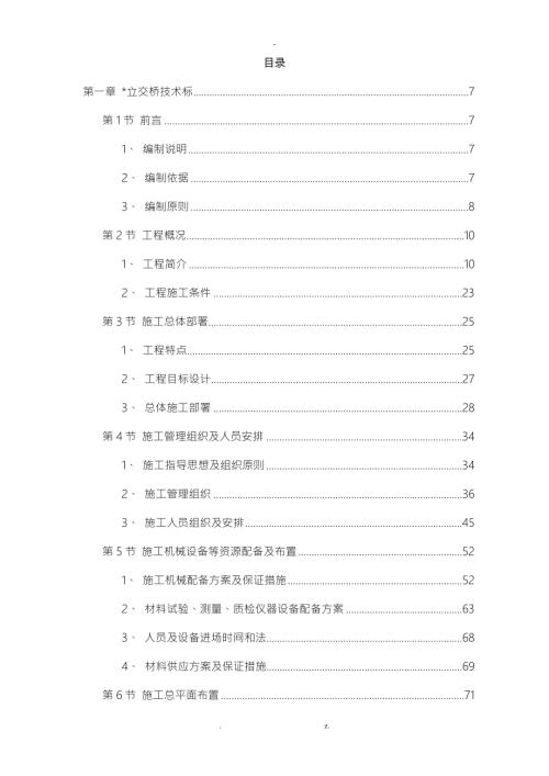 立交工程施工组织方案及对策.doc