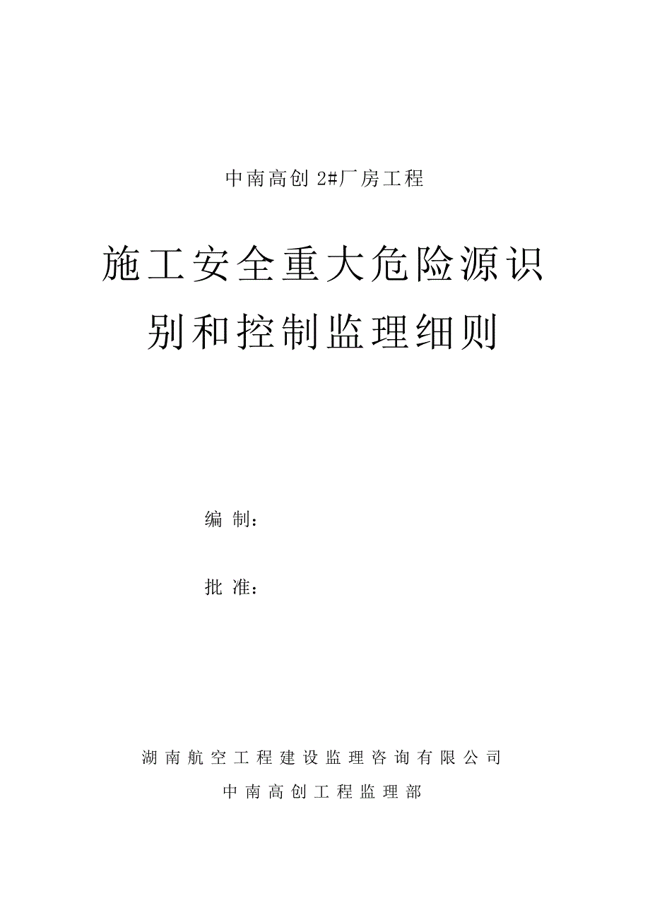 重大危险源监理细则.doc_第2页