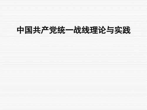 统一战线专题PPT课件.ppt