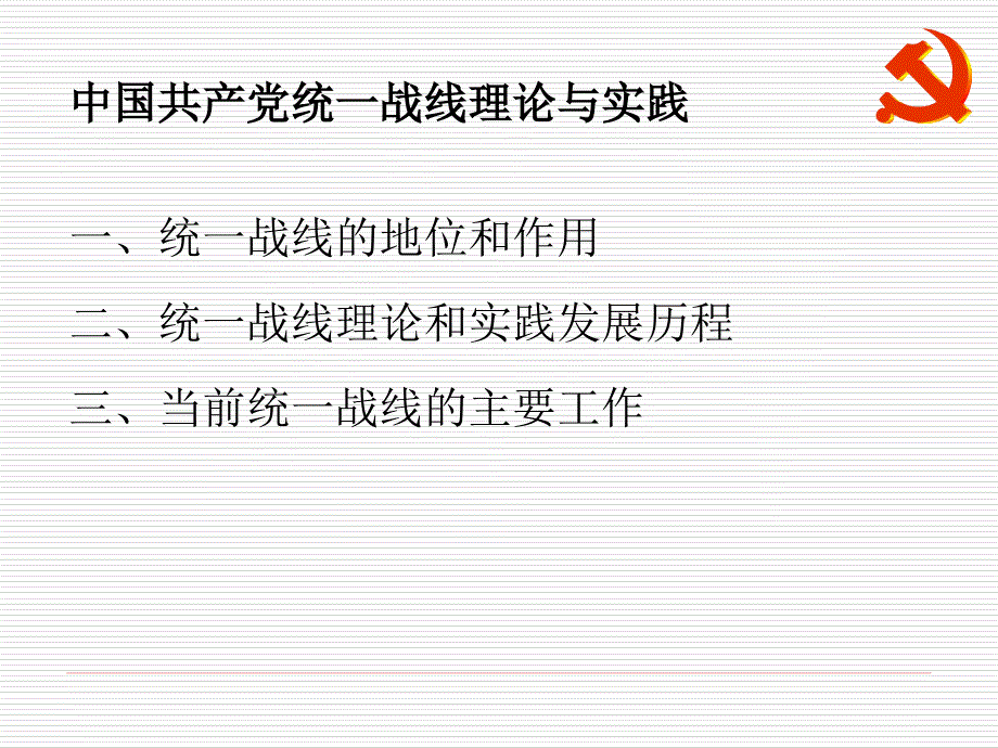 统一战线专题PPT课件.ppt_第2页