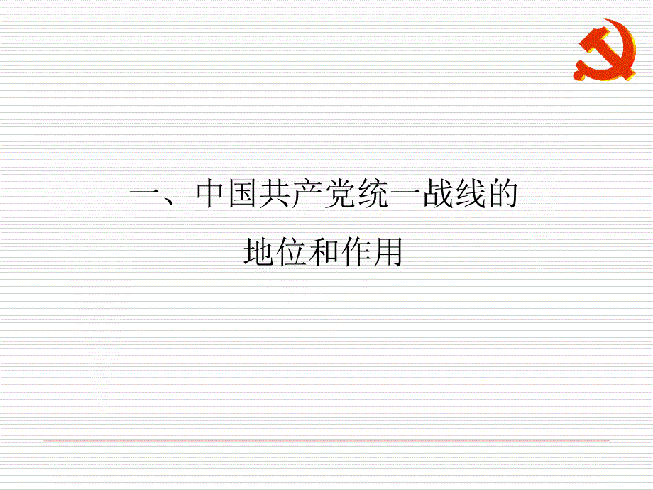 统一战线专题PPT课件.ppt_第3页